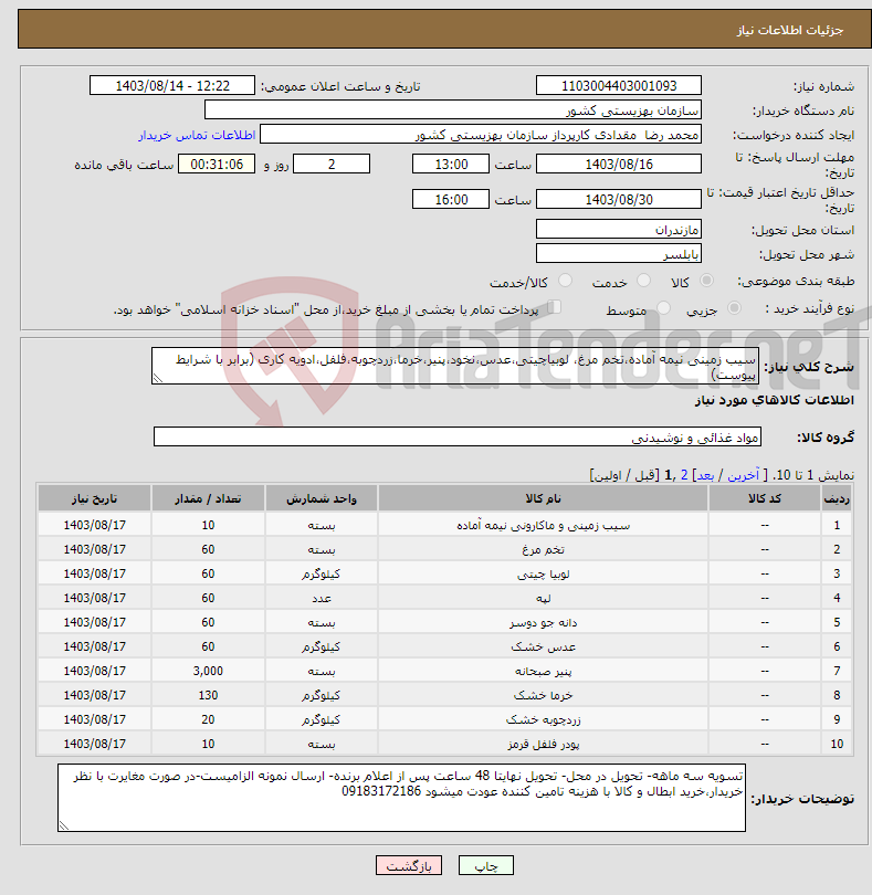 تصویر کوچک آگهی نیاز انتخاب تامین کننده-سیب زمینی نیمه آماده،تخم مرغ، لوبیاچیتی،عدس،نخود،پنیر،خرما،زردچوبه،فلفل،ادویه کاری (برابر با شرایط پیوست)