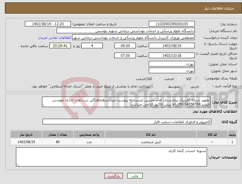 تصویر کوچک آگهی نیاز انتخاب تامین کننده-تجهیز شبکه کلینیک بیمارستان امام حسین لیست به پیوست میباشدهماهنگی درساعات اداری مهندس فیضی09354558769ارائه پیش فاکتور الزامی میباشد