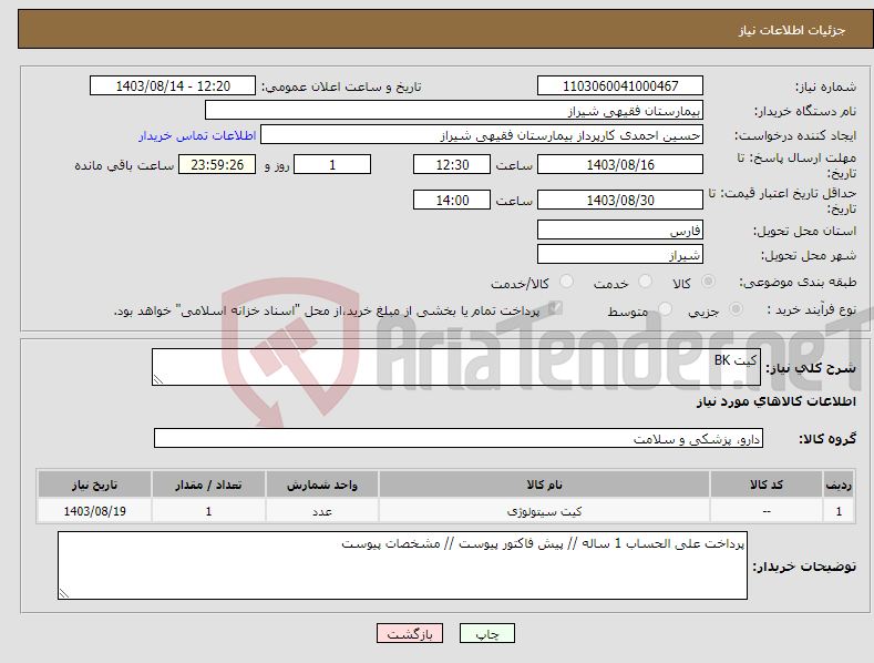 تصویر کوچک آگهی نیاز انتخاب تامین کننده-کیت BK
