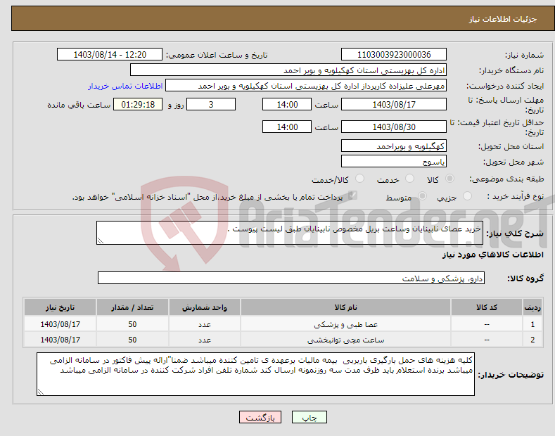 تصویر کوچک آگهی نیاز انتخاب تامین کننده-خرید عصای نابینایان وساعت بریل مخصوص نابینایان طبق لیست پیوست .