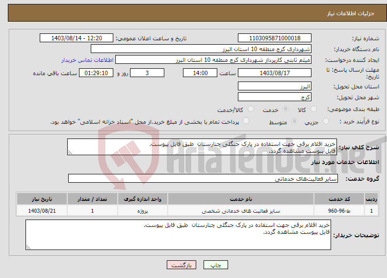 تصویر کوچک آگهی نیاز انتخاب تامین کننده-خرید اقلام برقی جهت استفاده در پارک جنگلی چنارستان طبق فایل پیوست. فایل پیوست مشاهده گردد.