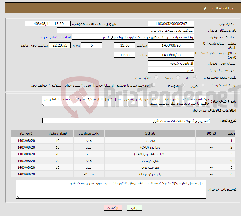 تصویر کوچک آگهی نیاز انتخاب تامین کننده-درخواست متعلقات کیس طبق مشخصات و برند پیوستی - محل تحویل انبار مرکزی شرکت میباشد - لطفا پیش فاکتور با قید برند مورد نظر پیوست شود