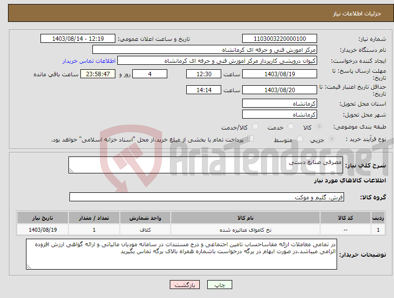 تصویر کوچک آگهی نیاز انتخاب تامین کننده-مصرفی صنایع دستی