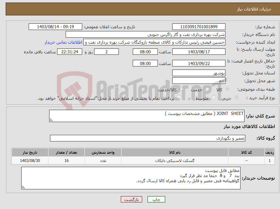 تصویر کوچک آگهی نیاز انتخاب تامین کننده-JOINT SHEET ( مطابق مشخصات پیوست )