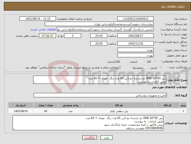 تصویر کوچک آگهی نیاز انتخاب تامین کننده-پنل 60*60 SMD دو ترانسه دو لاین 65 وات رنگ نچرال = 60 عدد طبق الزامات به پیوست