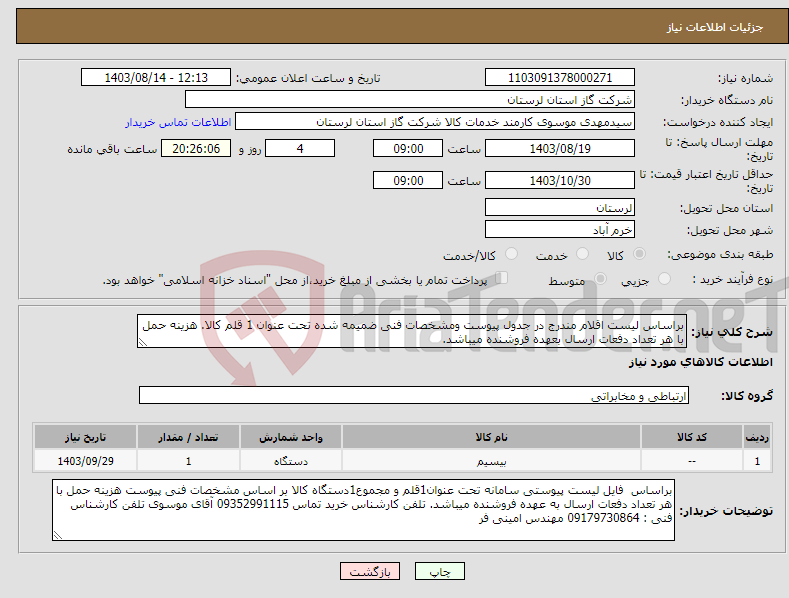 تصویر کوچک آگهی نیاز انتخاب تامین کننده-براساس لیست اقلام مندرج در جدول پیوست ومشخصات فنی ضمیمه شده تحت عنوان 1 قلم کالا. هزینه حمل با هر تعداد دفعات ارسال بعهده فروشنده میباشد.