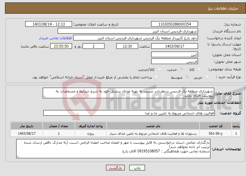 تصویر کوچک آگهی نیاز انتخاب تامین کننده-شهرداری منطقه یک فردیس درنظردارد نسبت به تهیه غذای پرسنل خود به شرح شرایط و مشخصات به پیوست اقدام نماید.