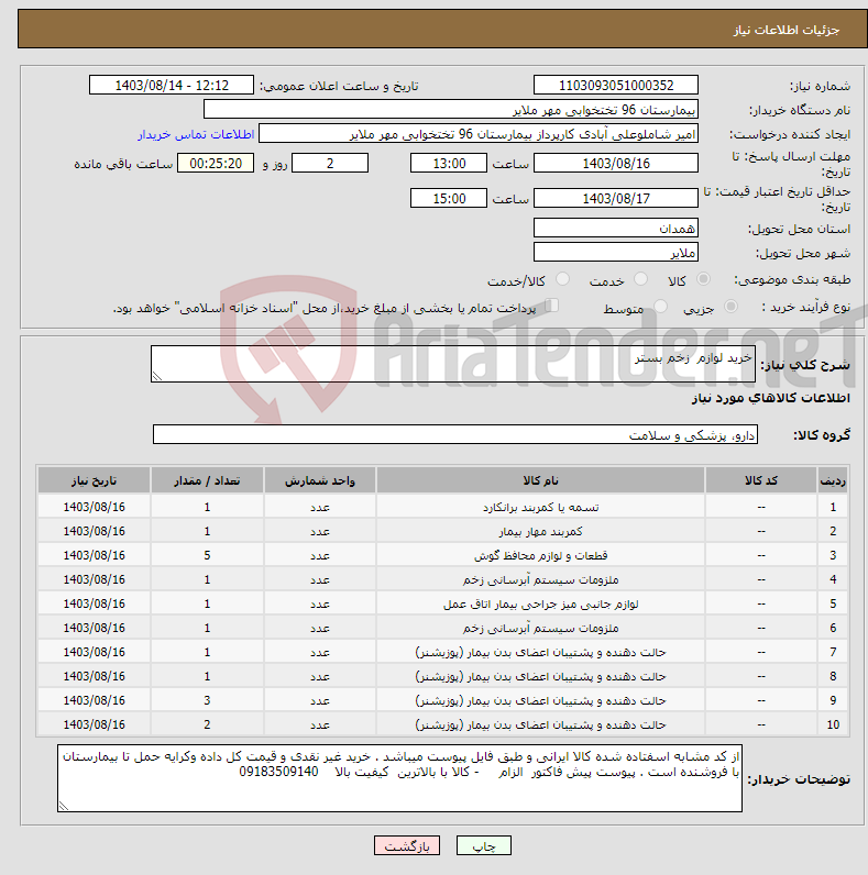 تصویر کوچک آگهی نیاز انتخاب تامین کننده-خرید لوازم زخم بستر
