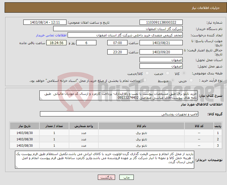 تصویر کوچک آگهی نیاز انتخاب تامین کننده-خرید تابلو برق طبق مشخصات پیوست با نصب و راه اندازی- پرداخت کارمزد و ارسال کد مودیان مالیاتی طبق نامه های پیوست-آقای عباسی متقاضی 09133274402