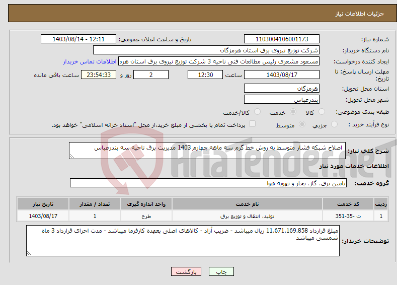 تصویر کوچک آگهی نیاز انتخاب تامین کننده- اصلاح شبکه فشار متوسط به روش خط گرم سه ماهه چهارم 1403 مدیریت برق ناحیه سه بندرعباس