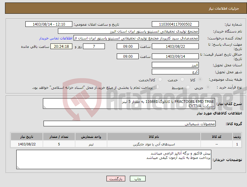 تصویر کوچک آگهی نیاز انتخاب تامین کننده-FRACTOGEL EMD TMAE با کاتالوگ 116881 به مقدار 5 لیتر شرکت CYTIVA