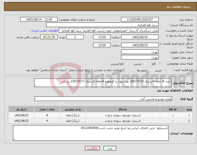 تصویر کوچک آگهی نیاز انتخاب تامین کننده-خرید 8 حلقه لاستیک 265/70/16 رودستون یا کومهو و 4حلقه لاستیک 235/55/17 یزد تایر