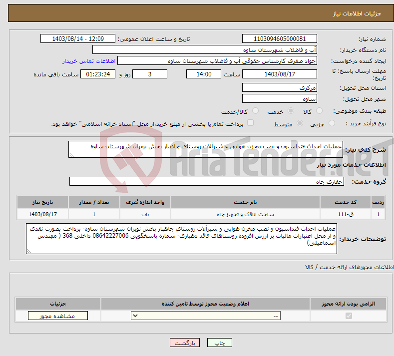 تصویر کوچک آگهی نیاز انتخاب تامین کننده-عملیات احداث فنداسیون و نصب مخزن هوایی و شیرآلات روستای چاهبار بخش نوبران شهرستان ساوه