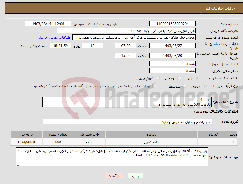 تصویر کوچک آگهی نیاز انتخاب تامین کننده-کاغذ a4 80گرم 500عدد در اندازه استاندارد