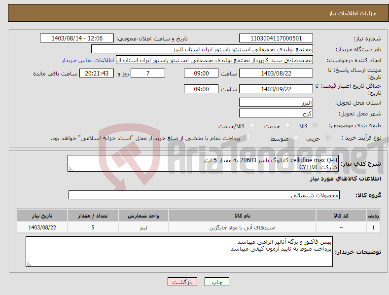 تصویر کوچک آگهی نیاز انتخاب تامین کننده-cellufine max Q-H کاتالوگ نامبر 20603 به مقدار 5 لیتر شرکت CYTIVE