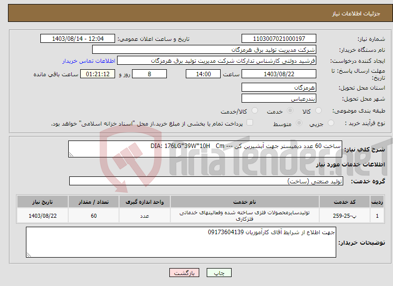 تصویر کوچک آگهی نیاز انتخاب تامین کننده-ساخت 60 عدد دیمیستر جهت آبشیرین کن --- DIA: 176LG*39W*10H Cm