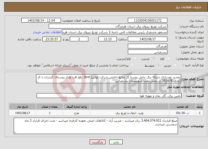 تصویر کوچک آگهی نیاز انتخاب تامین کننده-تجدید بهسازی شبکه برق داخل روستا )از منابع داخلی شرکت توانیر( 1brd رفع افت ولتاژ روستای گیشان با کد آبادی 252978 در بخش تخت شهرستان بندرعباس