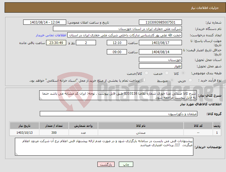 تصویر کوچک آگهی نیاز انتخاب تامین کننده-شرح کالا صندلی غذا خوری شماره تقاضا 0310116 طبق فایل پیوست . توجه: ایران کد مشابه می باشد حتما به فایل پیوست مراجعه شود. 