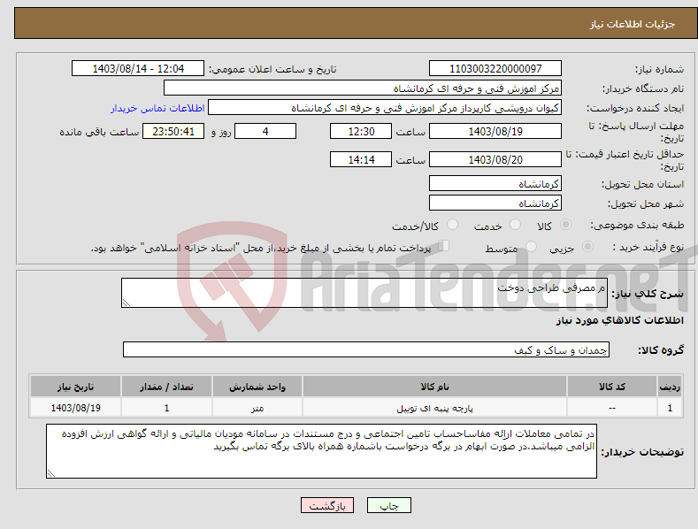 تصویر کوچک آگهی نیاز انتخاب تامین کننده-م مصرفی طراحی دوخت