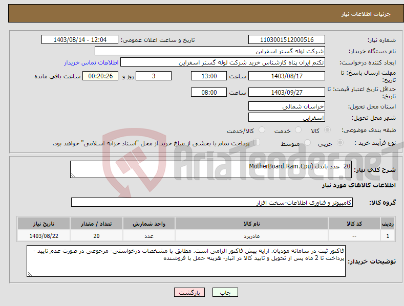 تصویر کوچک آگهی نیاز انتخاب تامین کننده-20 عدد باندل (MotherBoard،Ram،Cpu