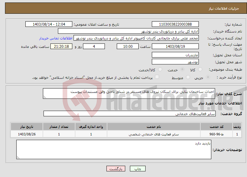 تصویر کوچک آگهی نیاز انتخاب تامین کننده-احداث ساختمان بنایی برای اسکان نیروی های مستقر در شناور ناجی وفق مستندات پیوست