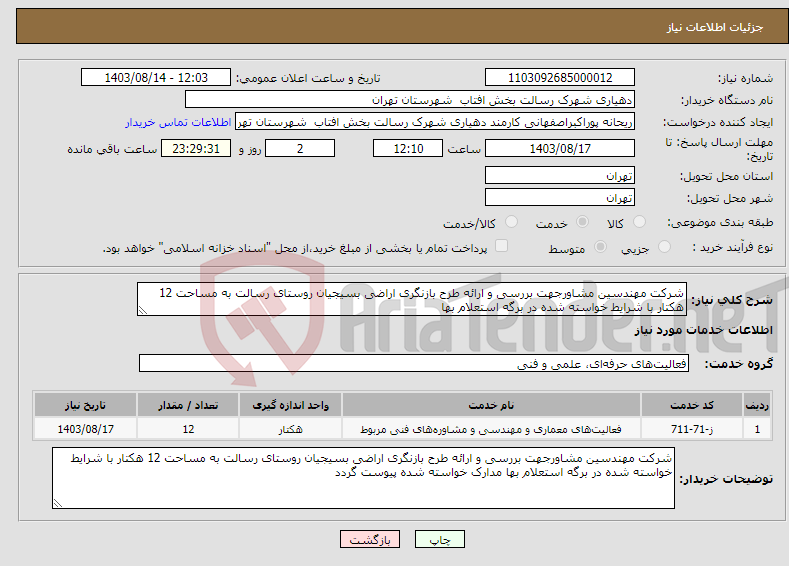 تصویر کوچک آگهی نیاز انتخاب تامین کننده-شرکت مهندسین مشاورجهت بررسی و ارائه طرح بازنگری اراضی بسیجیان روستای رسالت به مساحت 12 هکتار با شرایط خواسته شده در برگه استعلام بها 