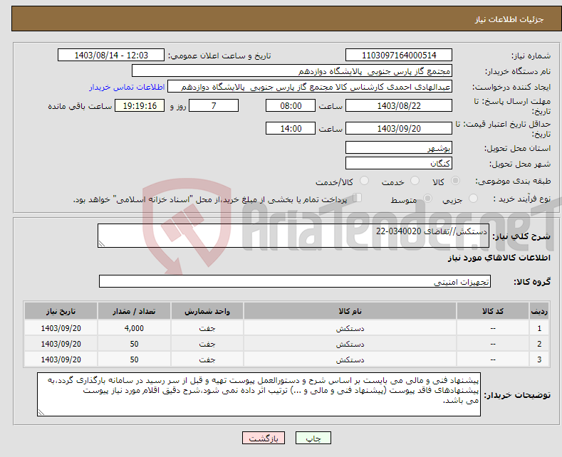 تصویر کوچک آگهی نیاز انتخاب تامین کننده-دستکش//تقاضای 0340020-22