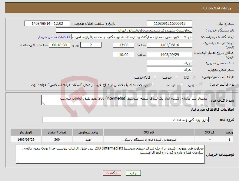 تصویر کوچک آگهی نیاز انتخاب تامین کننده-محلول ضد عفونی کننده ابزار یک لیتری سطح متوسط (intermediat) 200 عدد طبق الزامات پیوست 