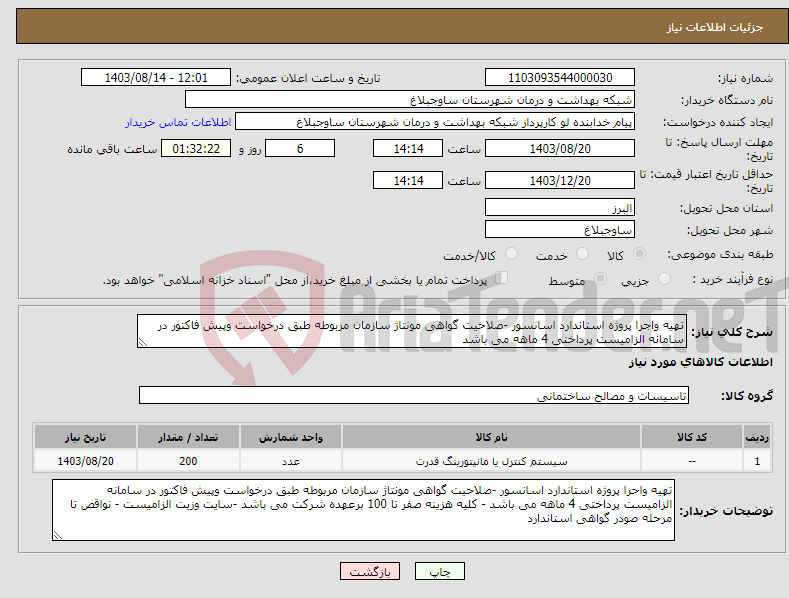 تصویر کوچک آگهی نیاز انتخاب تامین کننده-تهیه واجرا پروژه استاندارد اسانسور -صلاحیت گواهی مونتاژ سازمان مربوطه طبق درخواست وپیش فاکتور در سامانه الزامیست پرداختی 4 ماهه می باشد 