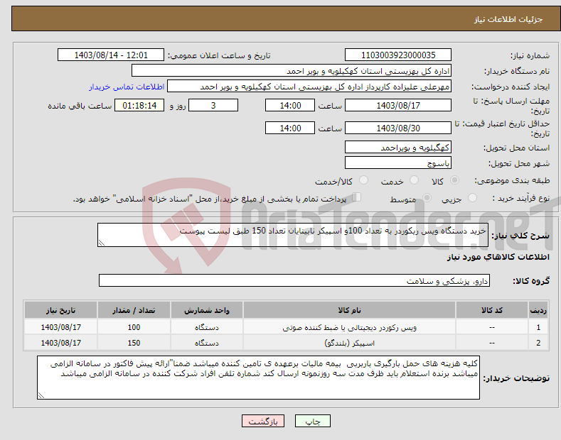 تصویر کوچک آگهی نیاز انتخاب تامین کننده-خرید دستگاه ویس ریکوردر به تعداد 100و اسپیکر نابینایان تعداد 150 طبق لیست پیوست 