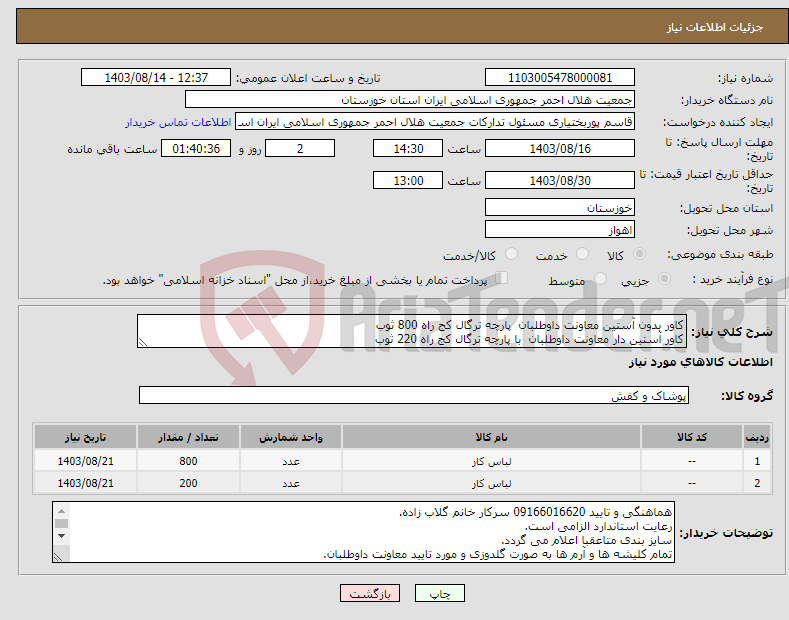 تصویر کوچک آگهی نیاز انتخاب تامین کننده-کاور بدون آستین معاونت داوطلبان پارچه ترگال کج راه 800 ثوب کاور آستین دار معاونت داوطلبان با پارچه ترگال کج راه 220 ثوب