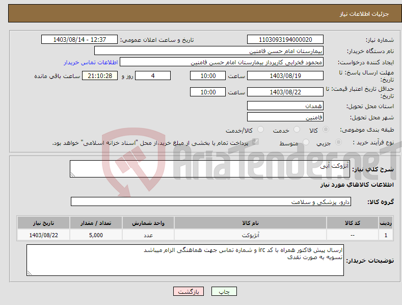 تصویر کوچک آگهی نیاز انتخاب تامین کننده-آنژوکت آبی