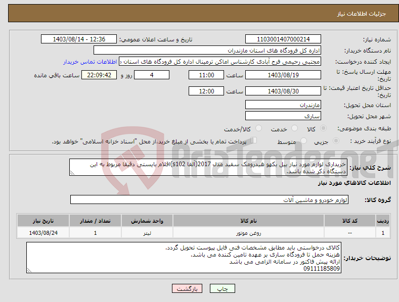 تصویر کوچک آگهی نیاز انتخاب تامین کننده-خریداری لوازم مورد نیاز بیل بکهو هیدرومک سفید مدل 2017(آلفا s102)اقلام بایستی دقیقا مربوط به این دستگاه ذکر شده باشد.