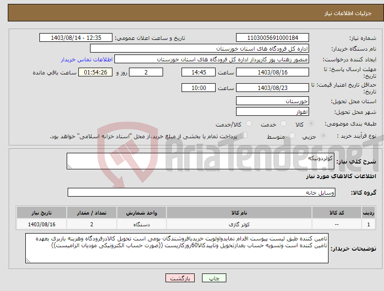 تصویر کوچک آگهی نیاز انتخاب تامین کننده-کولردوتیکه