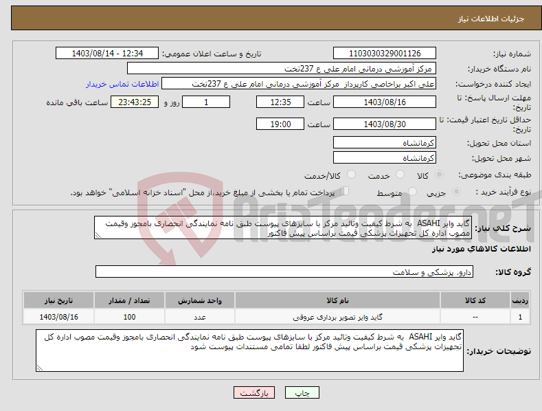 تصویر کوچک آگهی نیاز انتخاب تامین کننده-گاید وایر ASAHI به شرط کیفیت وتائید مرکز با سایزهای پیوست طبق نامه نمایندگی انحصاری بامجوز وقیمت مصوب اداره کل تجهیزات پزشکی قیمت براساس پیش فاکتور 