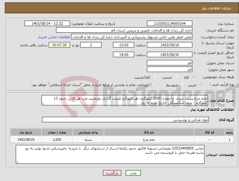 تصویر کوچک آگهی نیاز انتخاب تامین کننده-تخم مرغ پرینت شده، به مقدار 2000 کیلوگرم- هر کیلوگرم قیمت گذاری بفرمایید.-وزن هر کارتن حدود 13 کیلوگرم - بدون شکستگی -تاریخ تولید به روز