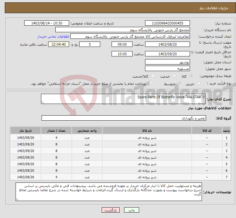 تصویر کوچک آگهی نیاز انتخاب تامین کننده-Spare Parts Of Butterfly Valve "VALSTAR"0