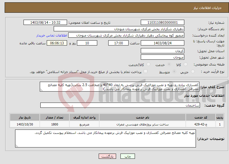 تصویر کوچک آگهی نیاز انتخاب تامین کننده-کفسازی پیاده رو،تهیه و نصب موزائئیک فرش پرسی به ابعاد 40*40 و ضخامت 2.5 سانت(تهیه کلیه مصالح مصرفی کفسازی و نصب موزاییک فرش برعهده پیمانکار می باشد.)ا