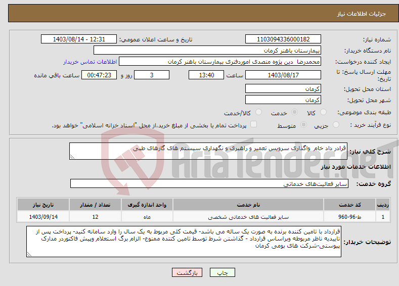 تصویر کوچک آگهی نیاز انتخاب تامین کننده-قرادر داد خام واگذاری سرویس تعمیر و راهبری و نگهداری سیستم های گازهای طبی