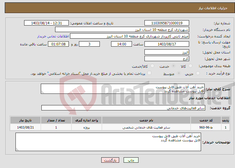 تصویر کوچک آگهی نیاز انتخاب تامین کننده-خرید آهن آلات طبق فایل پیوست فایل پیوست مشاهده گردد