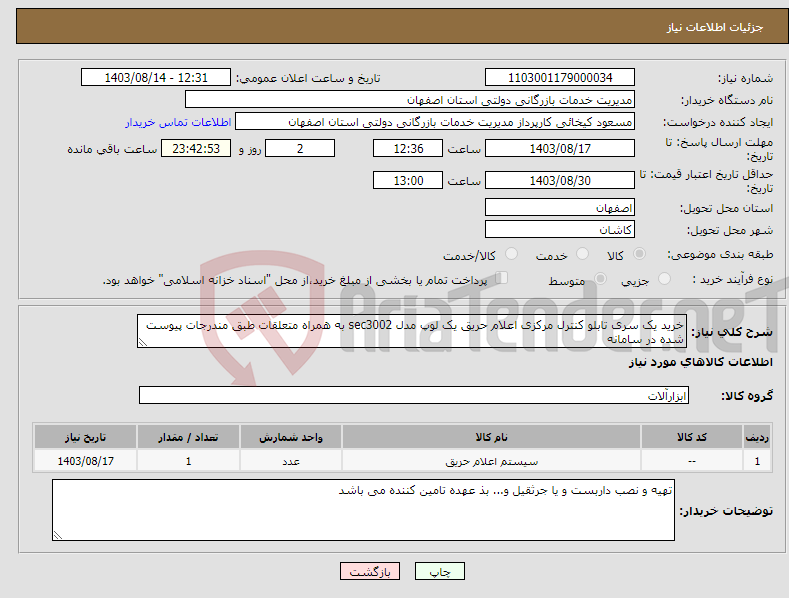 تصویر کوچک آگهی نیاز انتخاب تامین کننده-خرید یک سری تابلو کنترل مرکزی اعلام حریق یک لوپ مدل sec3002 به همراه متعلقات طبق مندرجات پیوست شده در سامانه 