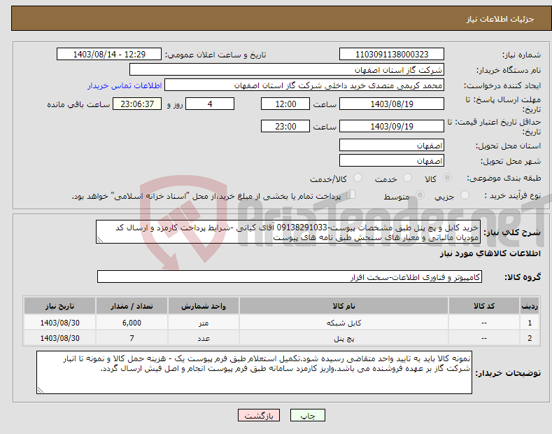 تصویر کوچک آگهی نیاز انتخاب تامین کننده-خرید کابل و پچ پنل طبق مشخصات پیوست-09138291033 آقای کیانی -شرایط پرداخت کارمزد و ارسال کد مودیان مالیاتی و معیار های سنجش طبق نامه های پیوست