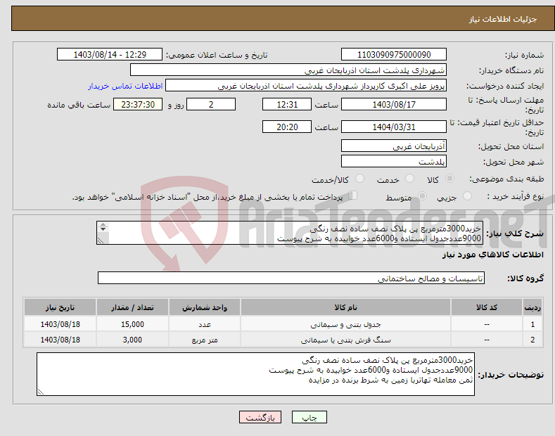 تصویر کوچک آگهی نیاز انتخاب تامین کننده-خرید3000مترمربع پن پلاک نصف ساده نصف رنگی 9000عددجدول ایستاده و6000عدد خوابیده به شرح پیوست ثمن معامله تهاتربا زمین به شرط برنده در مزایده