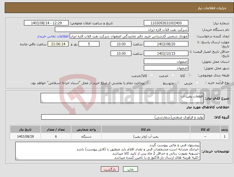 تصویر کوچک آگهی نیاز انتخاب تامین کننده-قطعات پمپ آب