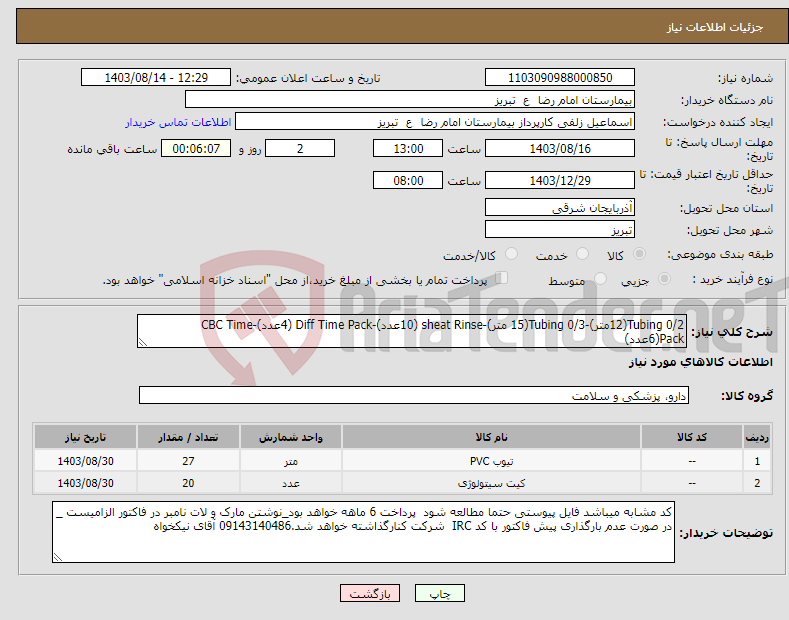 تصویر کوچک آگهی نیاز انتخاب تامین کننده-Tubing 0/2(12متر)-Tubing 0/3(15 متر)-sheat Rinse (10عدد)-Diff Time Pack (4عدد)-CBC Time Pack(6عدد)