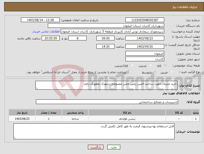 تصویر کوچک آگهی نیاز انتخاب تامین کننده-خرید متریال جهت ساخت فنس زمین چمن مصنوعی شهرک مطهری راوند 