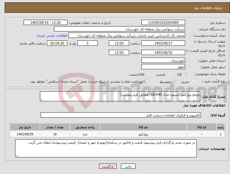 تصویر کوچک آگهی نیاز انتخاب تامین کننده-ویدئو پروژکتور اپسون مدل EB-X49 (مطابق فرم پیوست) 