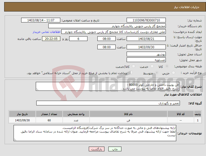 تصویر کوچک آگهی نیاز انتخاب تامین کننده-فن یونیت داخلی و خارجی کولر 80000 - شرح دقیق اقلام تقاضا به پیوست می باشد .