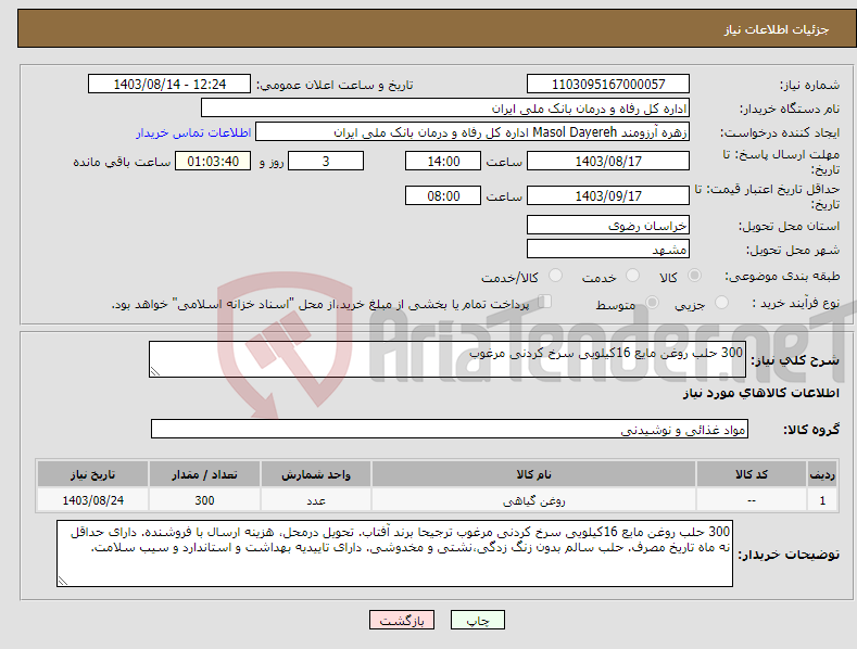 تصویر کوچک آگهی نیاز انتخاب تامین کننده-300 حلب روغن مایع 16کیلویی سرخ کردنی مرغوب