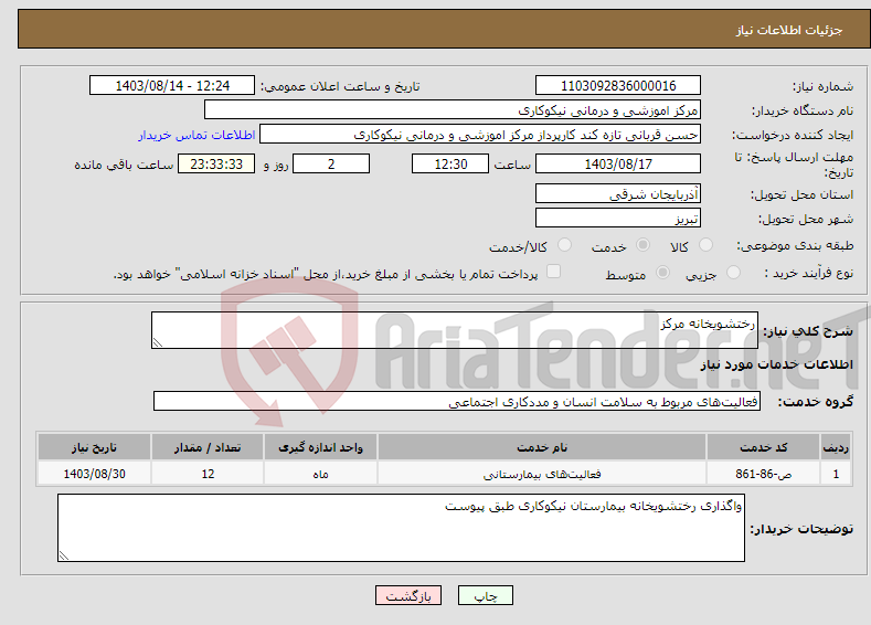 تصویر کوچک آگهی نیاز انتخاب تامین کننده-رختشویخانه مرکز